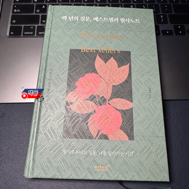 %EC%B1%85%EB%81%8C_%EB%B0%B1%EB%85%84%EC%9D%98_%EC%A7%88%EB%AC%B8_%EB%B2%A0%EC%8A%A4%ED%8A%B8%EC%85%80%EB%9F%AC_%ED%95%84%EC%82%AC%EB%85%B8%ED%8A%B8_01.png?type=w1