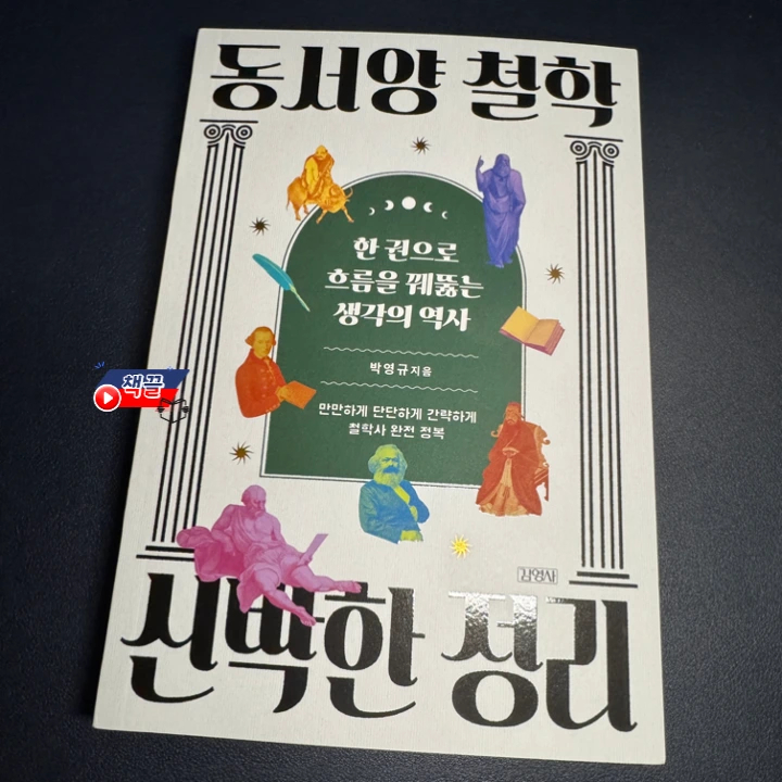 %EC%B1%85%EB%81%8C_%EB%8F%99%EC%84%9C%EC%96%91_%EC%B2%A0%ED%95%99_%EC%8B%A0%EB%B0%95%ED%95%9C_%EC%A0%95%EB%A6%AC_01.png?type=w1