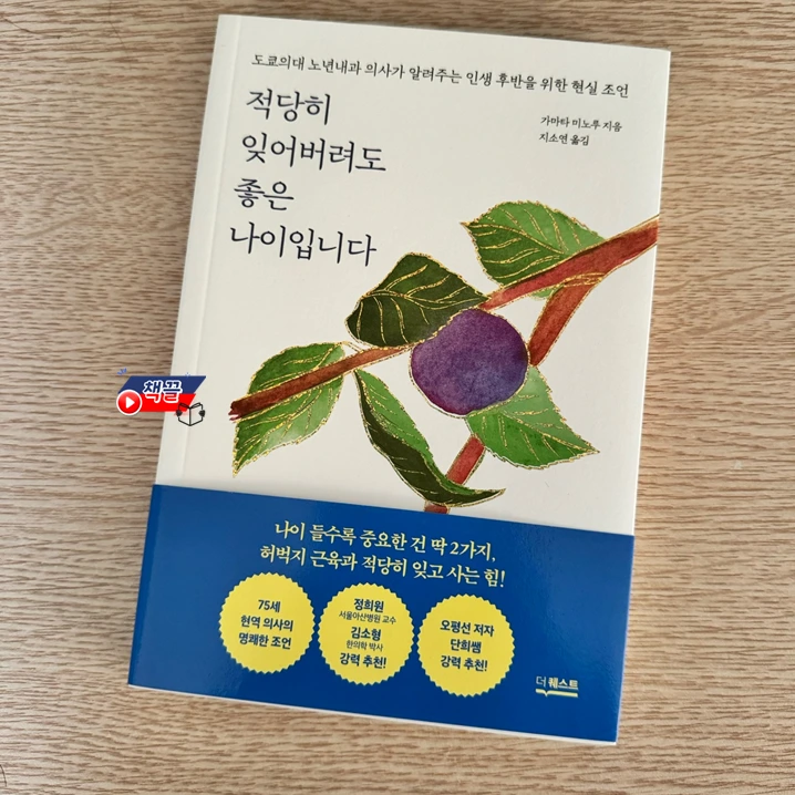 책끌_적당히 잊어버려도 좋은 나이입니다_01.PNG