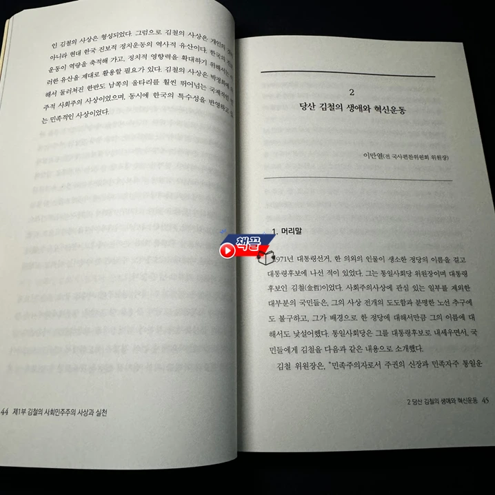 책끌_김철과 한국의 사회민주주의_02.PNG