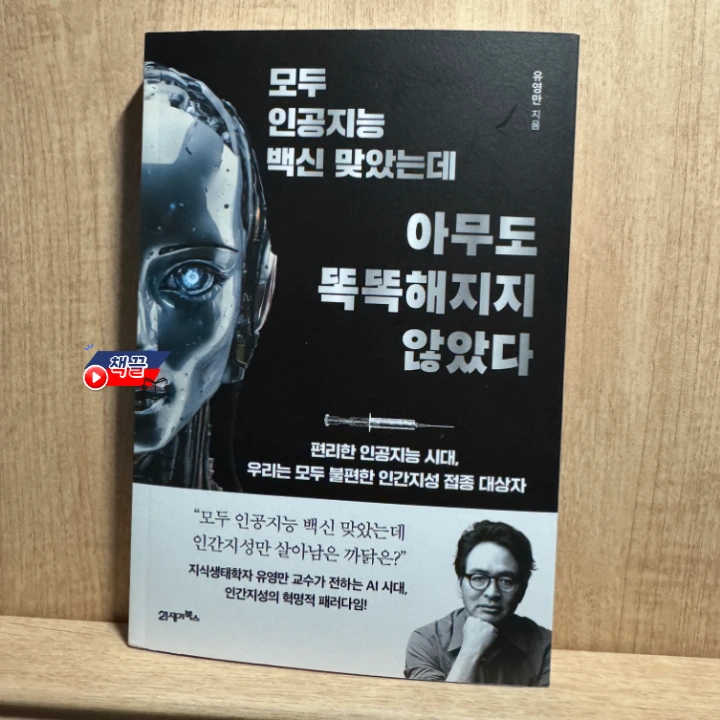 %EC%B1%85%EB%81%8C_%EB%AA%A8%EB%91%90_%EC%9D%B8%EA%B3%B5%EC%A7%80%EB%8A%A5_%EB%B0%B1%EC%8B%A0_%EB%A7%9E%EC%95%98%EB%8A%94%EB%8D%B0_%EC%95%84%EB%AC%B4%EB%8F%84_%EB%98%91%EB%98%91%ED%95%B4%EC%A7%80%EC%A7%80_%EC%95%8A%EC%95%98%EB%8B%A4_01.png?type=w1