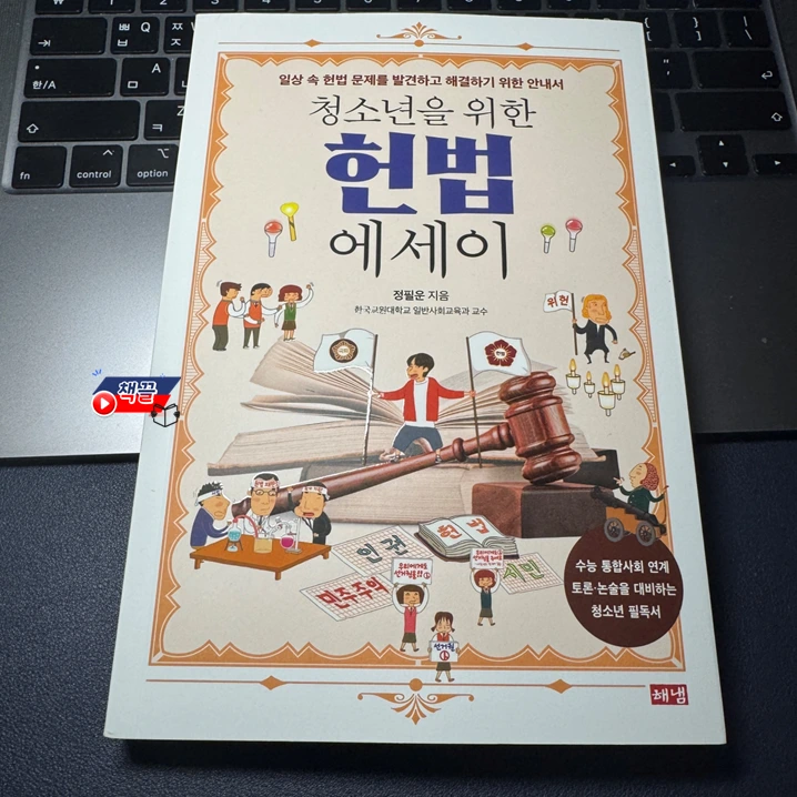 %EC%B1%85%EB%81%8C_%EC%B2%AD%EC%86%8C%EB%85%84%EC%9D%84_%EC%9C%84%ED%95%9C_%ED%97%8C%EB%B2%95_%EC%97%90%EC%84%B8%EC%9D%B4_01.PNG?type=w1