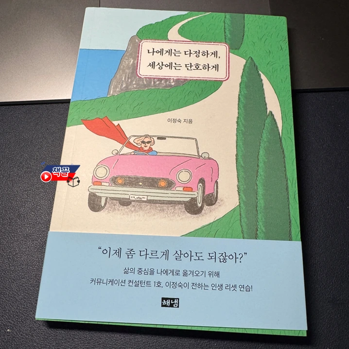 책끌_나에게는 다정하게 세상에는 단호하게_01.PNG