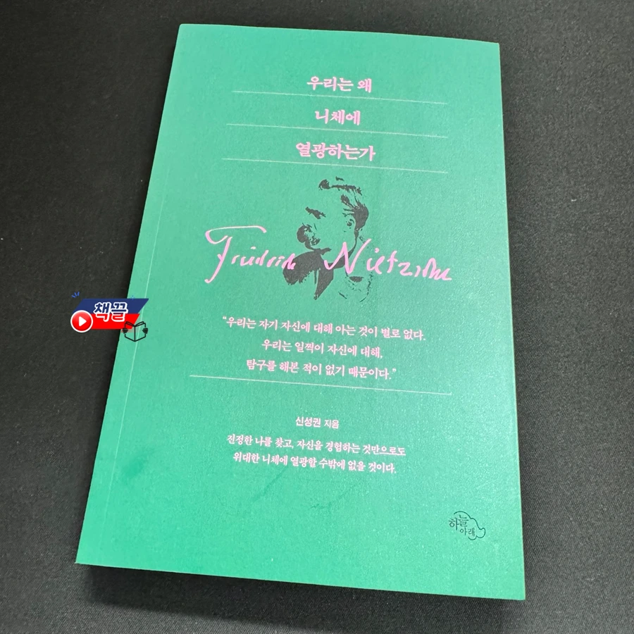 책끌_우리는 왜 니체에 열광하는가_01.PNG