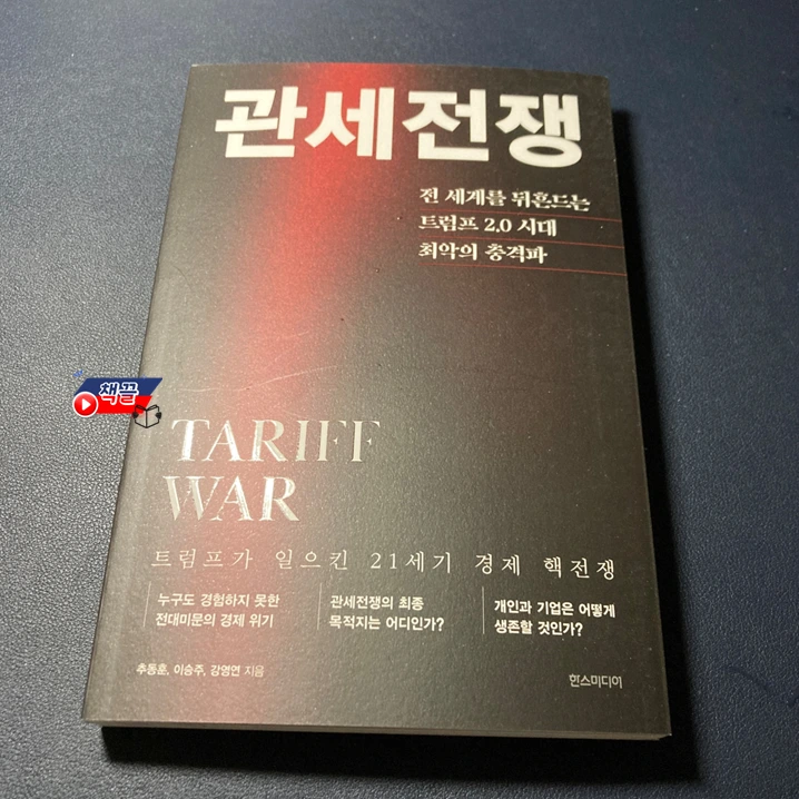 책끌_관세전쟁_01.PNG