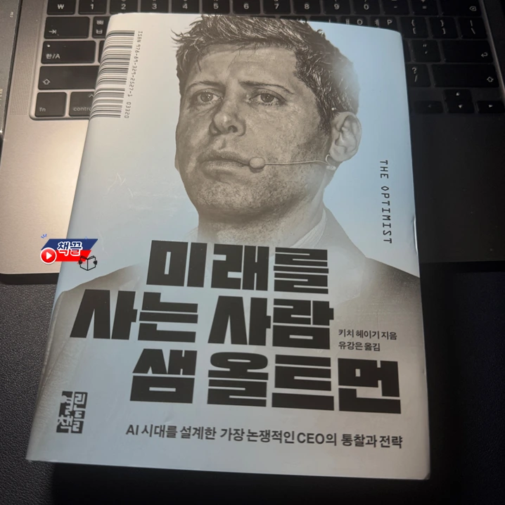 책끌_미래를_사는_사람_샘_올트먼_01.PNG