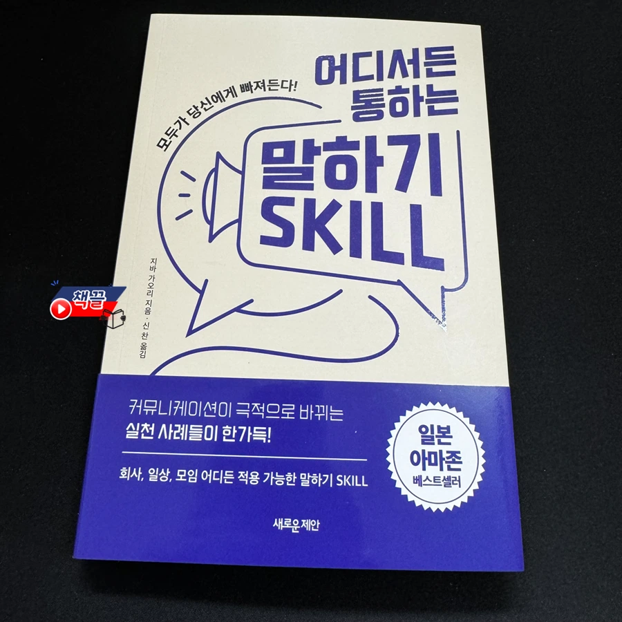 책끌_어디서든 통하는 말하기 스킬_01.PNG