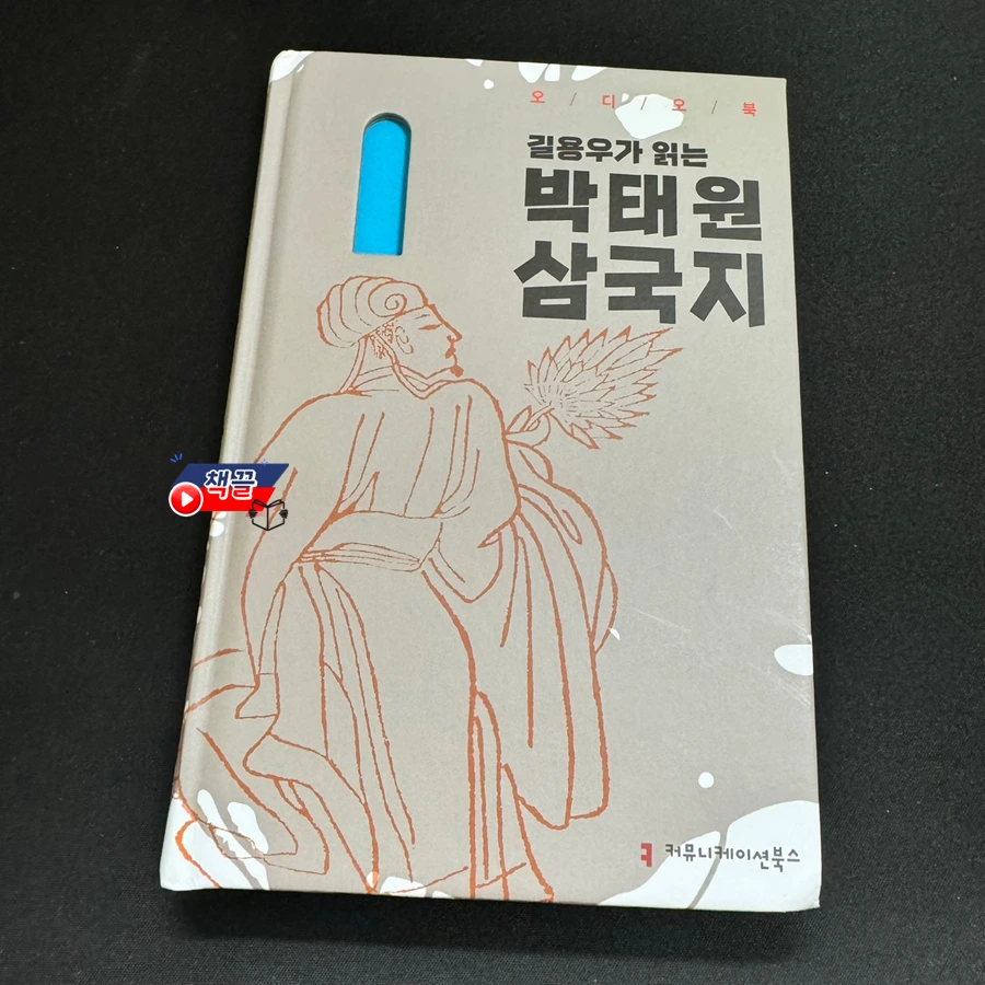 책끌_길용우가 읽는 박태원 삼국지_01.PNG