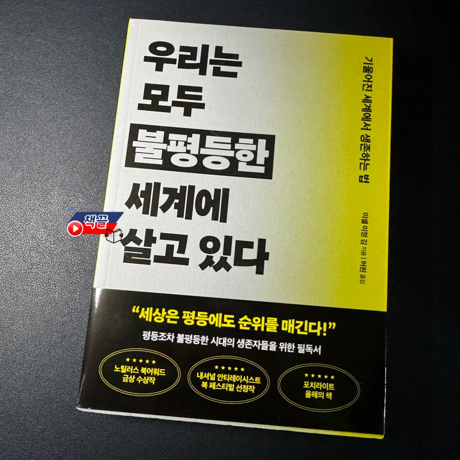 책끌_우리는 모두 불평등한 세계에 살고 있다_01.PNG