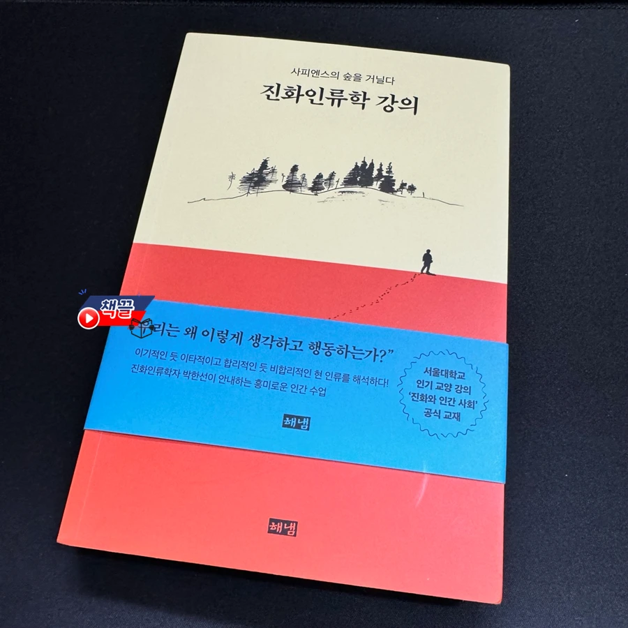 책끌_진화인류학 강의_01.PNG