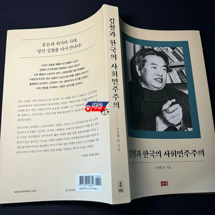 책끌_김철과 한국의 사회민주주의_06.PNG