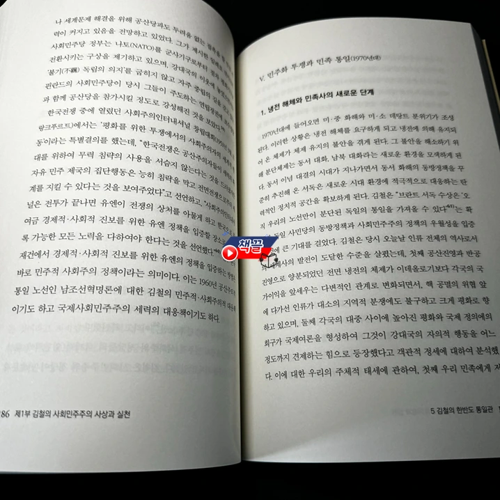 책끌_김철과 한국의 사회민주주의_04.PNG