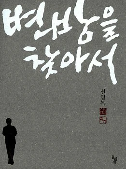 ?src=http%3A%2F%2Fblogfiles.naver.net%2F20120925_280%2Fhbooklove_1348526953038gtbPM_JPEG%2F%25BA%25AF%25B9%25E6%25C0%25BB%25C3%25A3%25BE%25C6%25BC%25AD1.jpg&type=sc960_832