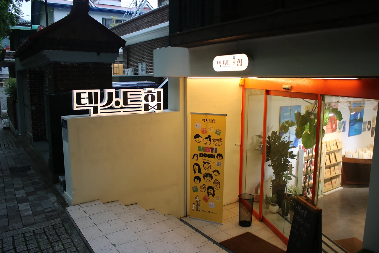 불 밝힌 책방으로 간다는 것은 또 다른 세계의 여행을 한다는 것.JPG