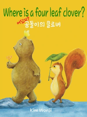 Where_is_a_four_leaf_clover(%EC%A0%84%EC%9E%90%EC%B1%85%EC%95%9E%ED%91%9C%EC%A7%80).jpg?type=w1