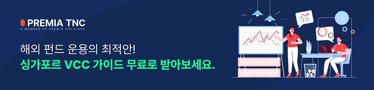 싱가포르 법인 설립 펀드 운용 VCC 무료 가이드 (2).jpeg