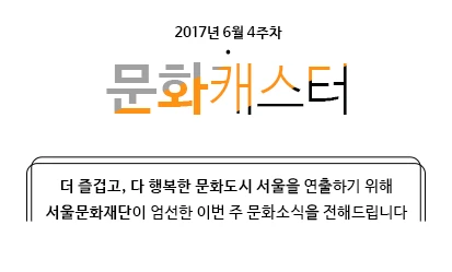 170623-%EB%AC%B8%ED%99%94%EC%BA%90%EC%8A%A4%ED%84%B0-%EC%95%88%EB%82%B4.jpg?type=w966