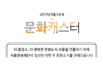 170623-%EB%AC%B8%ED%99%94%EC%BA%90%EC%8A%A4%ED%84%B0_Intro.jpg?type=w966