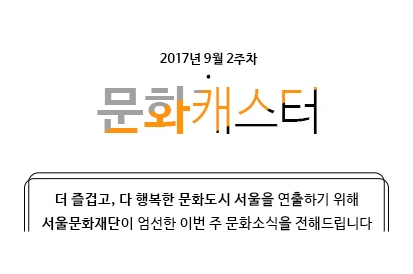 170623-%EB%AC%B8%ED%99%94%EC%BA%90%EC%8A%A4%ED%84%B0_Intro.jpg?type=w966