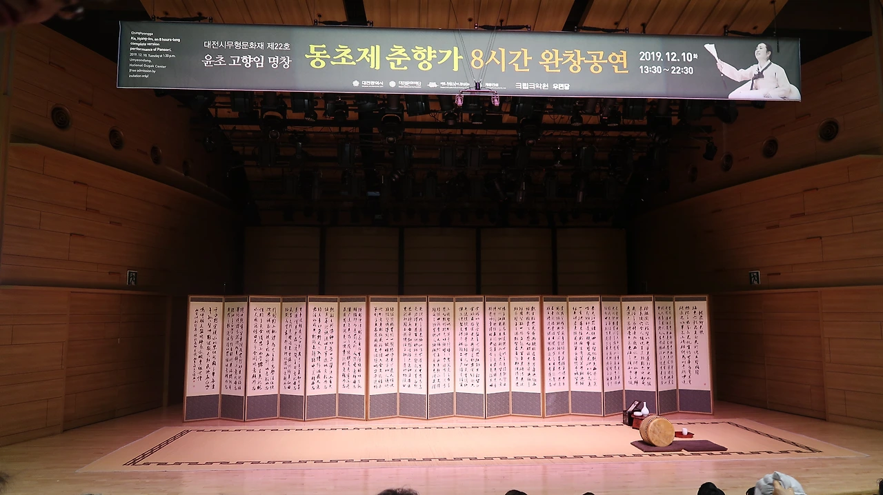 20191210 동초제 춘향가 완창(고향임) 4-01.JPG