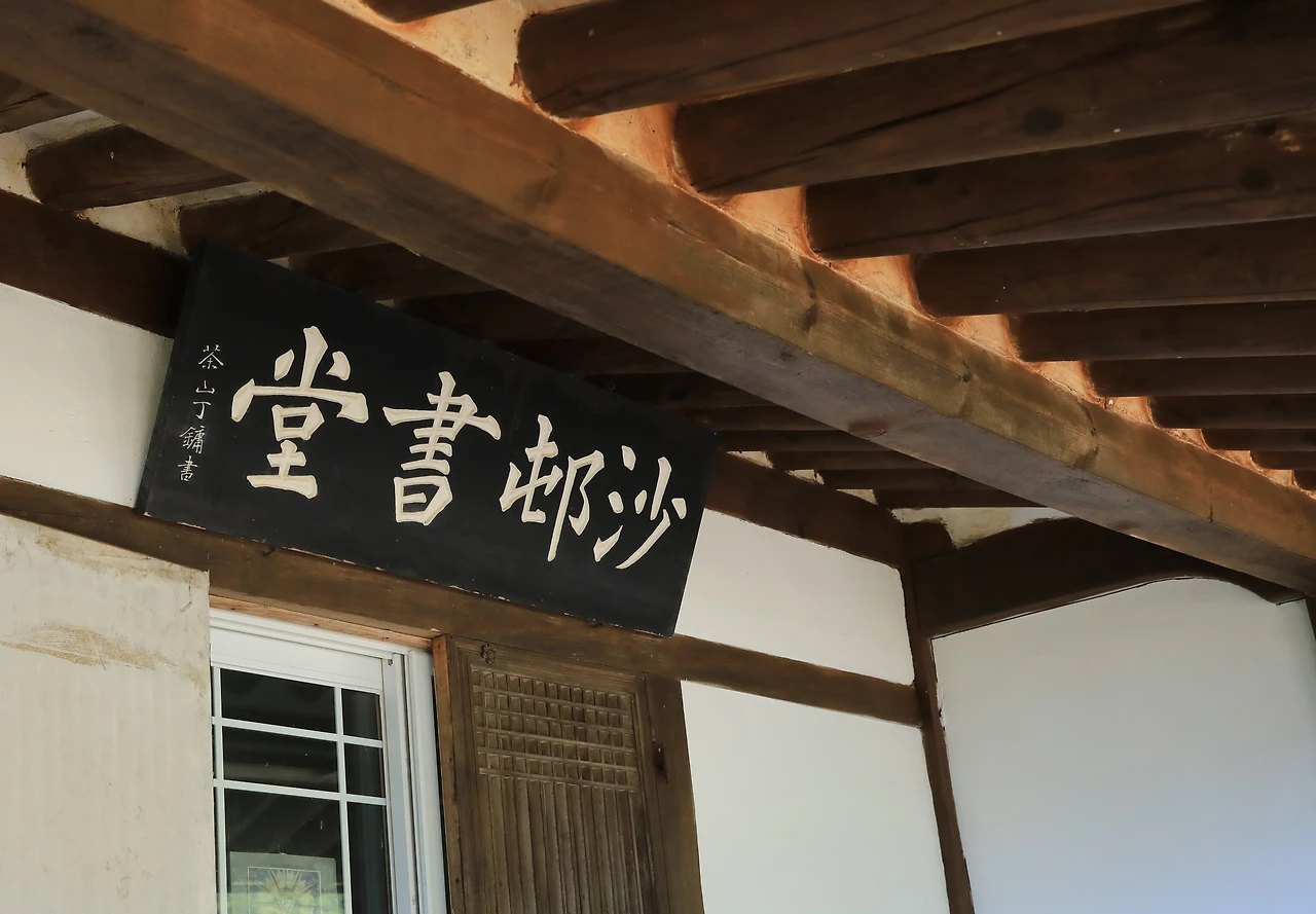 정약용 글씨를 집자한 현판 사촌서당.JPG