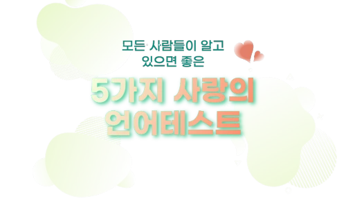 ?src=%22https%3A%2F%2F5-language-of-love-test.netlify.app%2Fimg%2Flove_lan_test.png%22&type=ff500_300