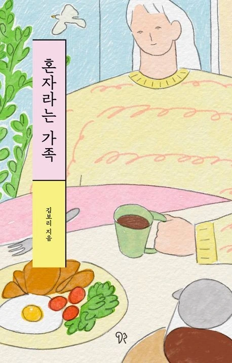 6.혼자라는 가족.jpeg