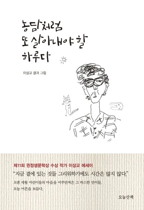 농담처럼 또 살아내야 할 하루다 표지.jpeg