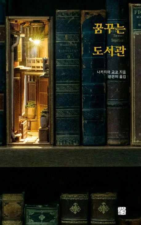 꿈꾸는도서관 표지.jpeg