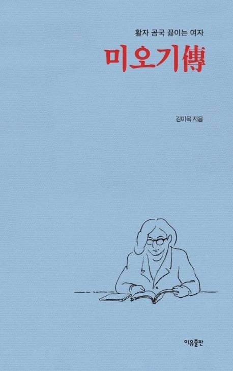 미오기전 표지.jpeg