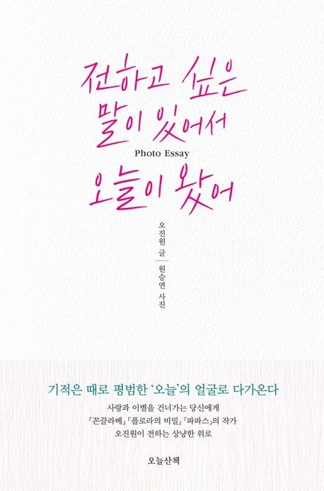 전하고 싶은 말이 있어서 오늘이왔어 표지.jpeg