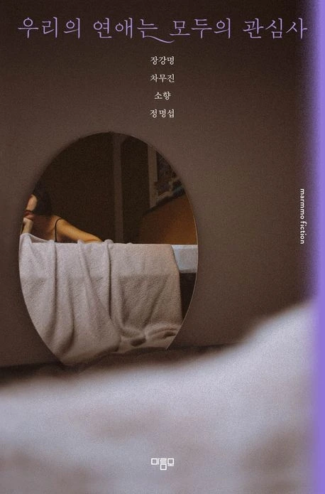 우리의 연애는 모두의 관심사 표지.jpeg