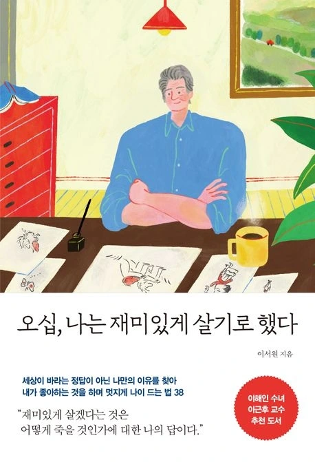 오십, 나는 재미있게 살기로했다.jpeg