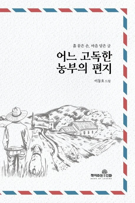 어느 고독한 농부의 편지 표지.jpeg