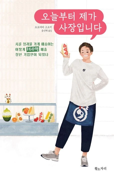 오늘부터 제가 사장입니다. 책 표지.jpeg