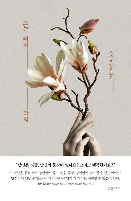 쓰는 여자, 작희.jpeg