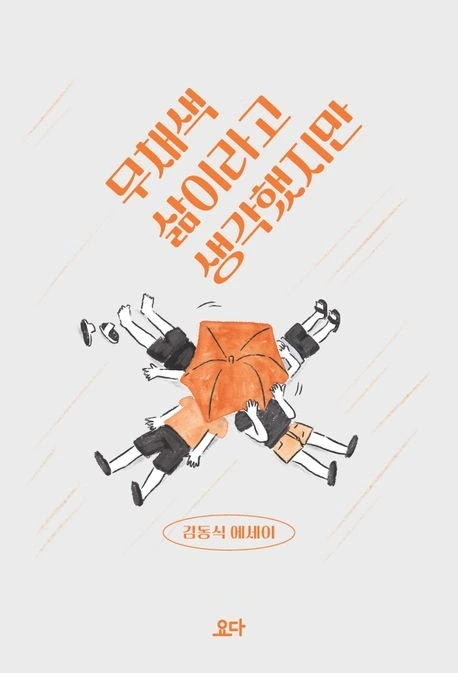 22.무채색 삶이라고 생각했지만 표지.jpeg