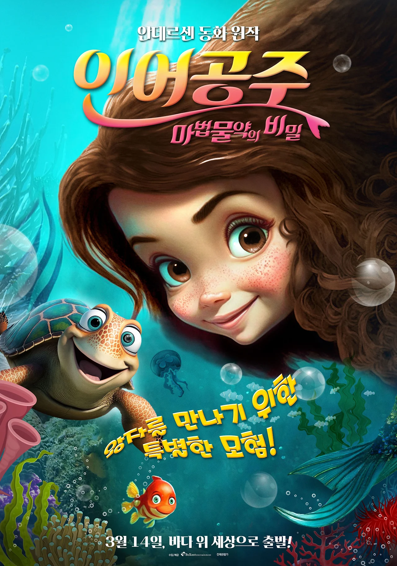 인어공주 마법물약의 비밀 14.jfif