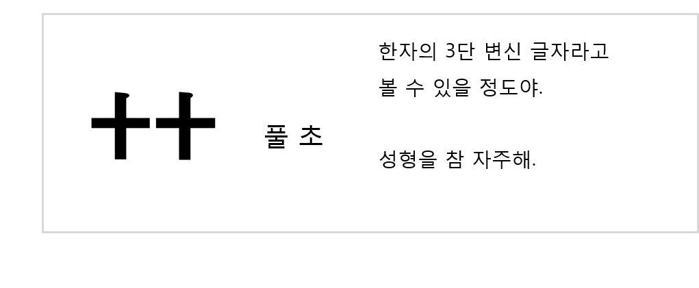 풀 초_09.png