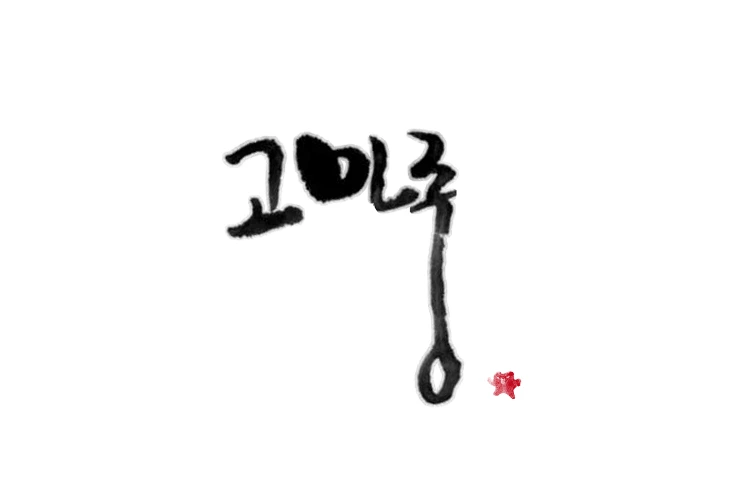 %B0%ED%B9%CE%C1%DF.jpg?type=w2