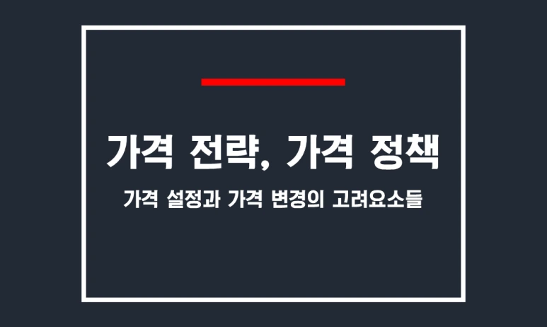 가격 정책과 매출 관리 전략