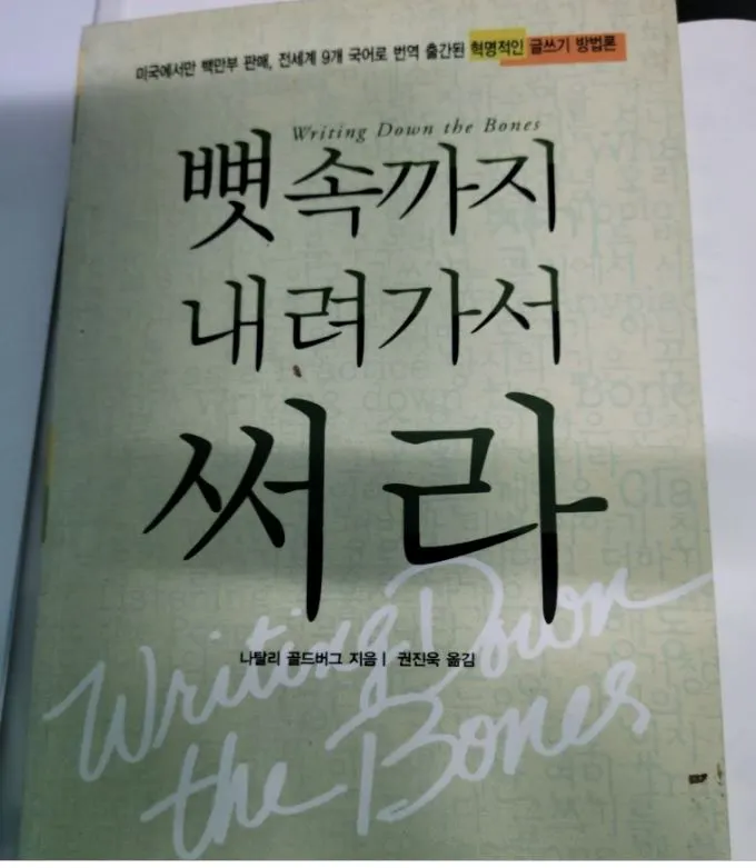 뼛속까지 내려가서 써라.JPG