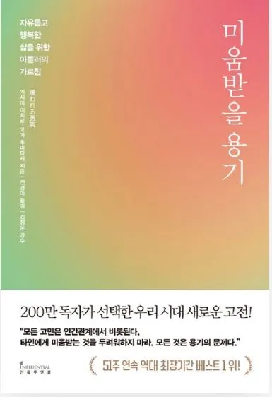 미움 받을 용기.JPG