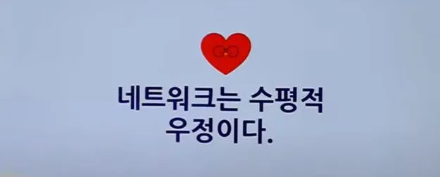 수평적 우정이다.JPG