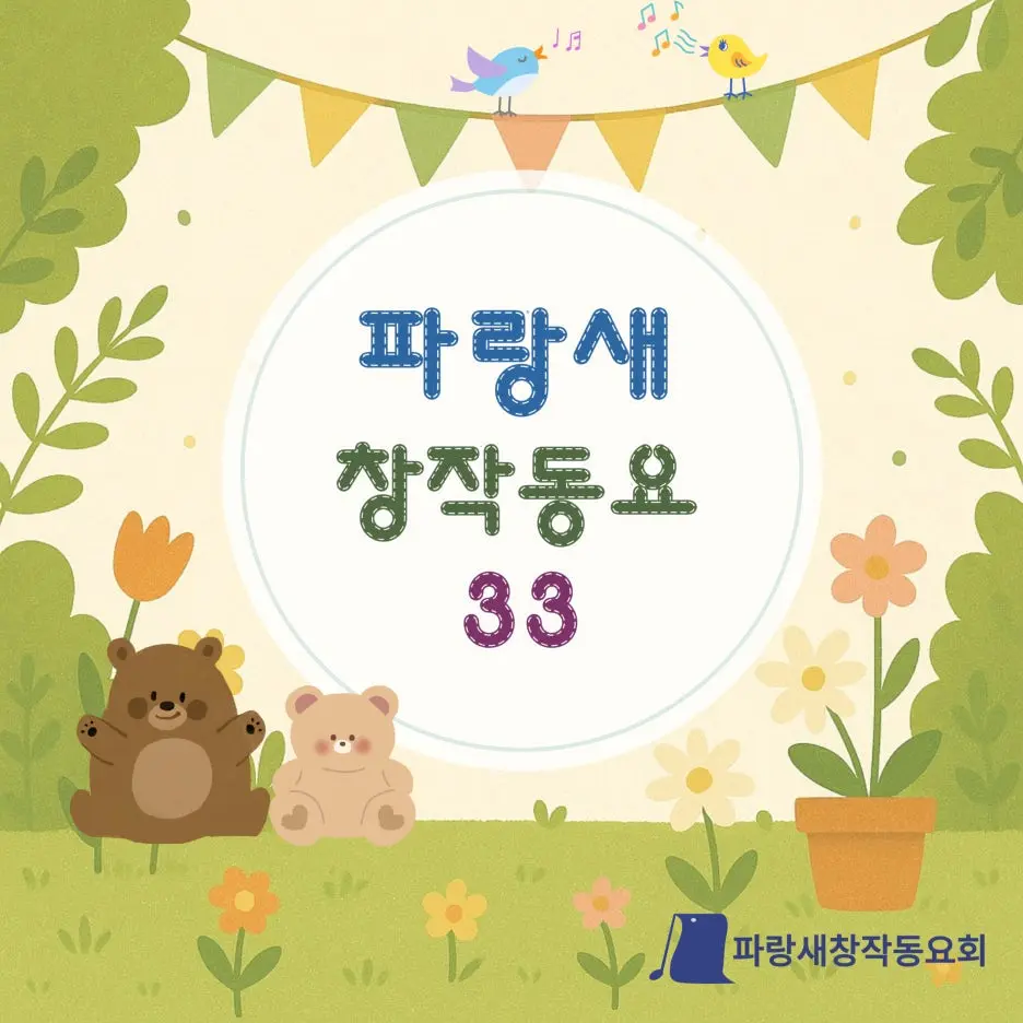 %EC%95%A8%EB%B2%94%ED%91%9C%EC%A7%80_2025-%ED%8C%8C%EB%9E%91%EC%83%88-%EC%B0%BD%EC%9E%91%EB%8F%99%EC%9A%94-%EC%A0%9C33%EC%A7%91-002.jpg?type=w1