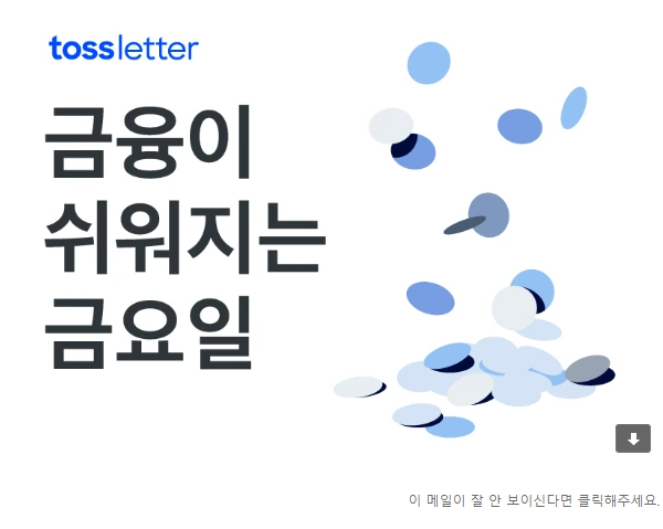 토스레터.PNG