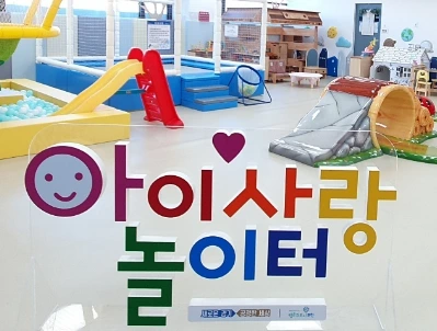 아이사랑놀이터.PNG