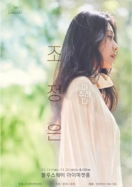 [첨부파일] 조정은콘서트_마주하다 포스터.JPG