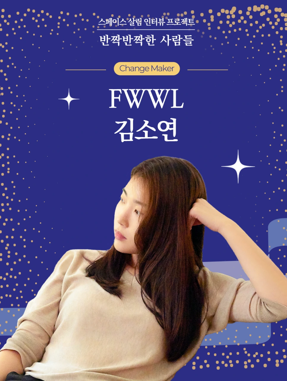 FWWL-%EA%B9%80%EC%86%8C%EC%97%B0.png?type=w966