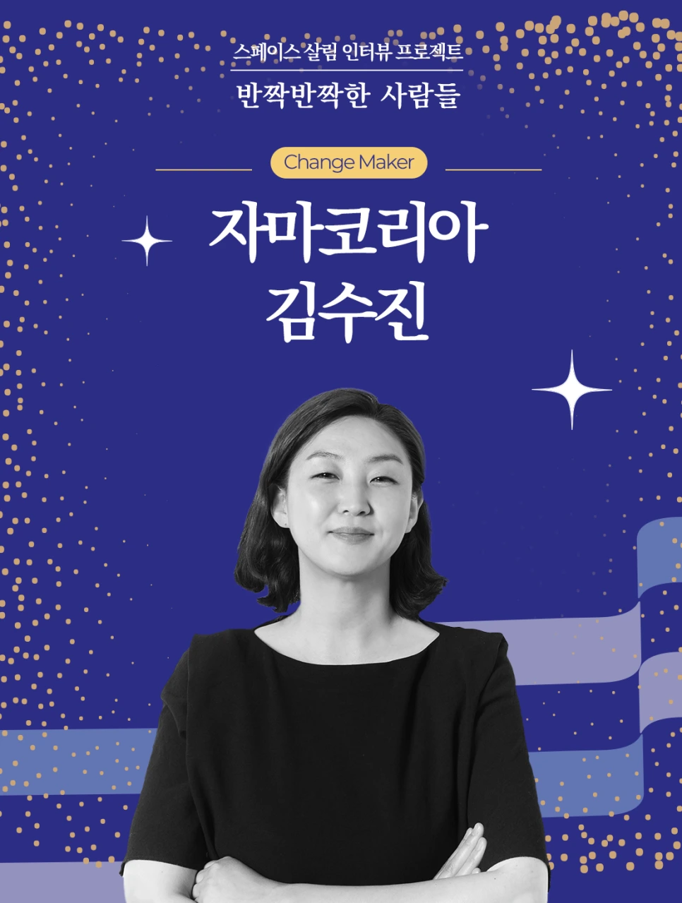 %EC%9D%B8%ED%84%B0%EB%B7%B0%ED%94%84%EB%A1%9C%EC%A0%9D%ED%8A%B8_%EC%9E%90%EB%A7%88%EC%BD%94%EB%A6%AC%EC%95%841.png?type=w966